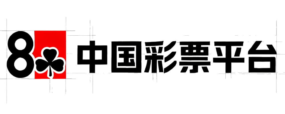168彩票智能情报站